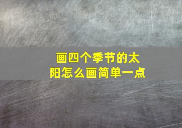 画四个季节的太阳怎么画简单一点