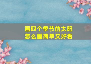 画四个季节的太阳怎么画简单又好看