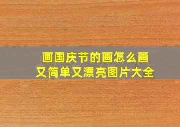 画国庆节的画怎么画又简单又漂亮图片大全