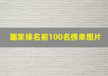 画家排名前100名榜单图片