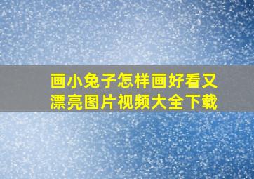 画小兔子怎样画好看又漂亮图片视频大全下载