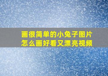 画很简单的小兔子图片怎么画好看又漂亮视频