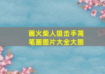 画火柴人狙击手简笔画图片大全大图