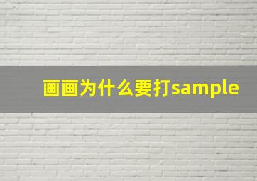 画画为什么要打sample