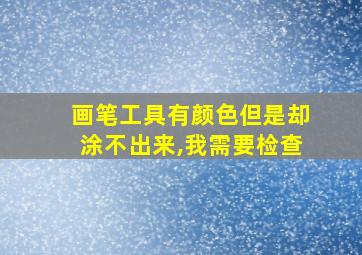 画笔工具有颜色但是却涂不出来,我需要检查