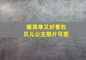 画简单又好看的贝儿公主图片可爱