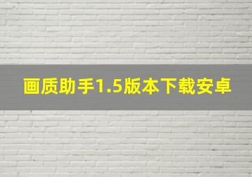 画质助手1.5版本下载安卓