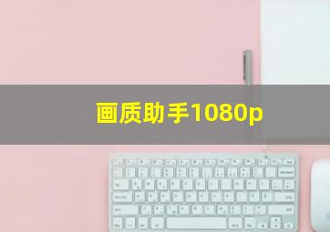 画质助手1080p