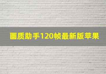 画质助手120帧最新版苹果