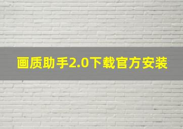 画质助手2.0下载官方安装