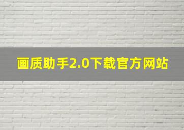 画质助手2.0下载官方网站