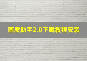 画质助手2.0下载教程安装