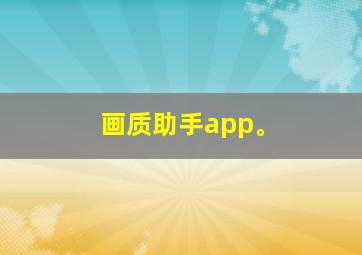 画质助手app。