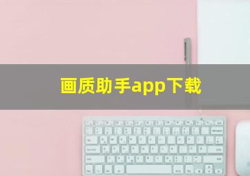 画质助手app下载