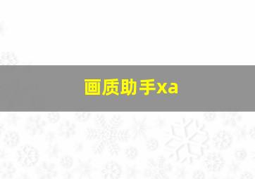 画质助手xa