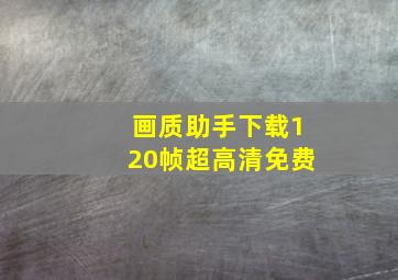 画质助手下载120帧超高清免费