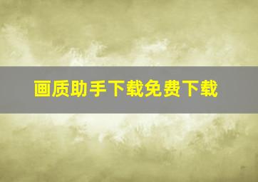 画质助手下载免费下载