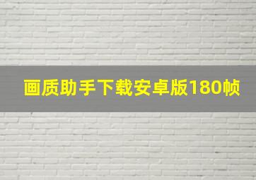 画质助手下载安卓版180帧