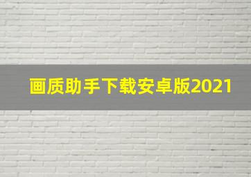 画质助手下载安卓版2021