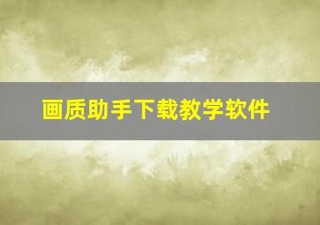 画质助手下载教学软件