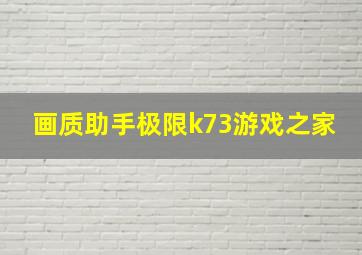 画质助手极限k73游戏之家