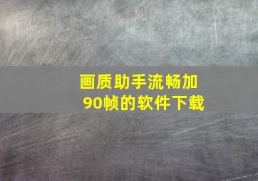 画质助手流畅加90帧的软件下载