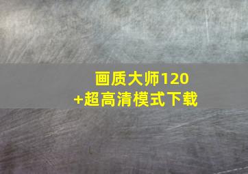 画质大师120+超高清模式下载