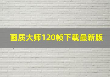 画质大师120帧下载最新版