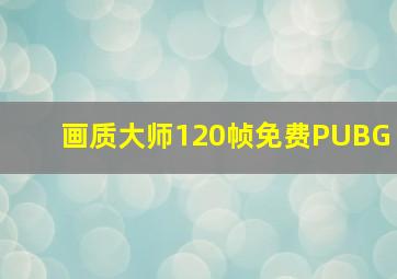 画质大师120帧免费PUBG