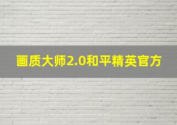 画质大师2.0和平精英官方