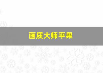 画质大师平果