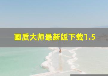 画质大师最新版下载1.5