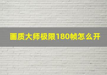 画质大师极限180帧怎么开