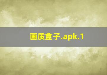 画质盒子.apk.1