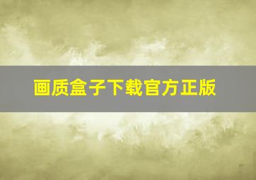 画质盒子下载官方正版