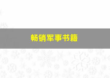 畅销军事书籍