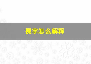 畏字怎么解释