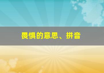 畏惧的意思、拼音