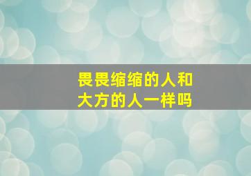 畏畏缩缩的人和大方的人一样吗