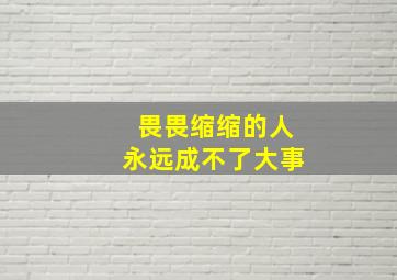 畏畏缩缩的人永远成不了大事