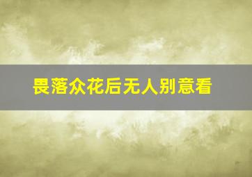 畏落众花后无人别意看