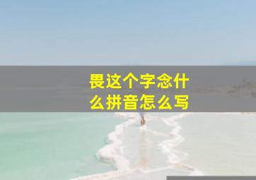 畏这个字念什么拼音怎么写