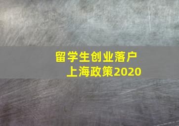 留学生创业落户上海政策2020