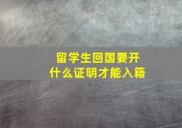 留学生回国要开什么证明才能入籍