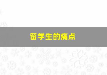 留学生的痛点