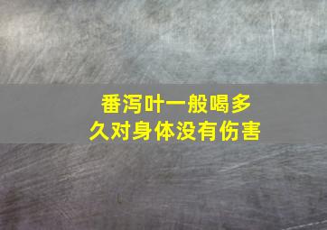 番泻叶一般喝多久对身体没有伤害