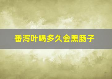 番泻叶喝多久会黑肠子