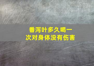 番泻叶多久喝一次对身体没有伤害