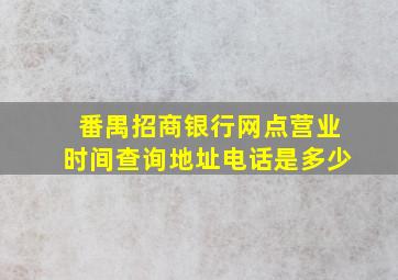 番禺招商银行网点营业时间查询地址电话是多少