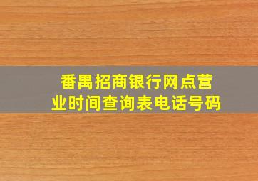 番禺招商银行网点营业时间查询表电话号码